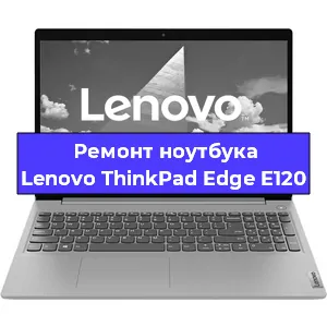 Замена матрицы на ноутбуке Lenovo ThinkPad Edge E120 в Екатеринбурге